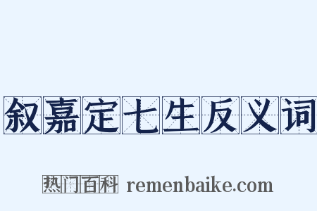 叙嘉定七生反义词是什么意思的图片